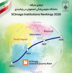 جهش علمی دانشگاه علوم پزشکی اصفهان در رتبه‌بندی معتبر جهانی SIR 2026 