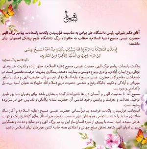 پیام تبریک رییس دانشگاه بمناسبت فرارسیدن ولادت باسعادت پیامبر بزرگ الهی حضرت عیسی مسیح (ع)