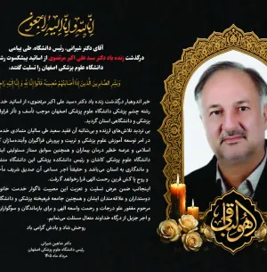 پیام تسلیت رییس دانشگاه