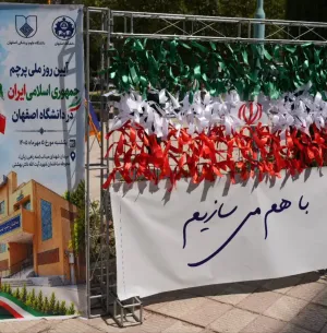 برگزاری آیین روز ملی پرچم جمهوری اسلامی ایران در دانشگاه