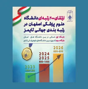 جهش 200 رتبه ای دانشگاه علوم پزشکی اصفهان در رتبه‌بندی جهانی تایمز ۲۰۲۶