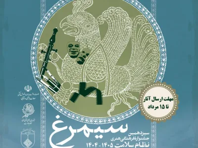 سیزدهمین جشنواره بین المللی فرهنگی هنری نظام سلامت سیمرغ