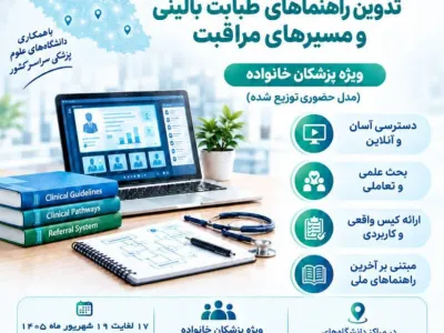 اولین کارگاه کشوری تدوین راهنماهای طبابت بالینی و مسیرهای ارجاع ویژه پزشکان خانواده