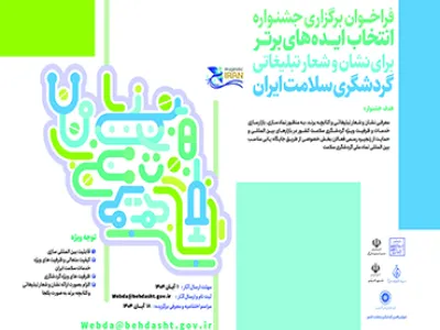 وزارت بهداشت، درمان و آموزش پزشکی با همکاری دیگر سازمان ها، جشنواره ایده های برتر برای نشان و شعار تبلیغاتی گردشگری سلامت ایران را برگزار می کند.