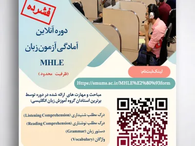 برگزاری دوره آنلاین آمادگی آزمون زبان (MHLE) 