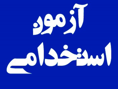 آزمون استخدامی