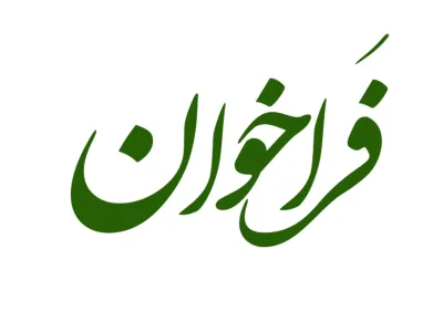 فراخوان علمی سی و سومین اجلاس سراسری نماز 