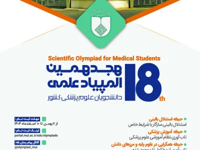 ثبت نام هجدهمین دوره المپیاد علمی دانشجویان علوم پزشکی کشور آغاز شد