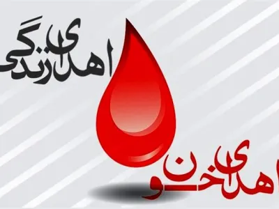 اهدای خون 