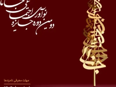 برگزاری رویداد "جایزه نوآوری اجتماعی"