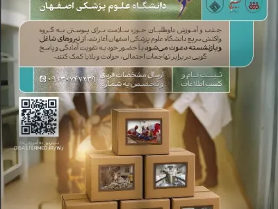 فراخوان جذب عضو گروه واکنش سریع دانشگاه علوم پزشکی اصفهان 