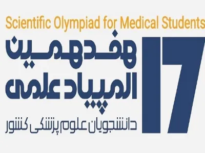 مرحله دوم هفدهمین المپیاد علمی دانشجویان علوم پزشکی