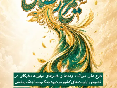 فراخوان ویژه طرح ملی سیمرغ رمضان