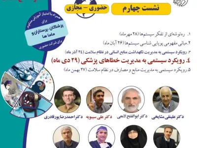 چهل و هفتمین «سلسله نشست‌های عصرانه داغ سلامت" با عنوان« رویکرد سیستمی به مدیریت خطاهای پزشکی» 