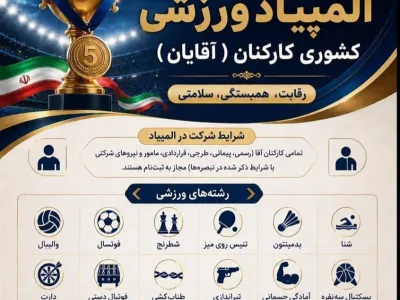 پنجمین المپیاد ورزشی کارکنان وزارت بهداشت (آقایان)