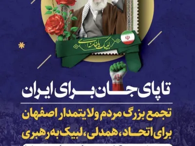 تجمع بزرگ مردم ولایتمدار اصفهان برای اتحاد،همدلی،لبیک به رهبری