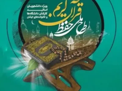 🌿 طرح ملی حفظ قرآن کریم دانشگاهیان 🌿  