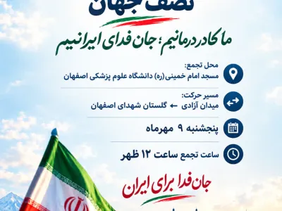 رزمایش بزرگ جانفدایان اصفهان
