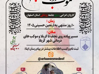 پیش ثبت نام تیم پزشکی جهت اعزام به موکب های درمانی اربعین 1405 