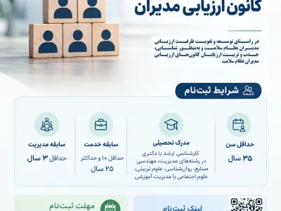 فراخوان جذب ارزیاب (کانون ارزیابی مدیران نظام سلامت)
