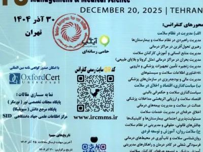 سیزدهمین همایش ملی تحقیقات میان رشته ای در مدیریت و علوم پزشکی