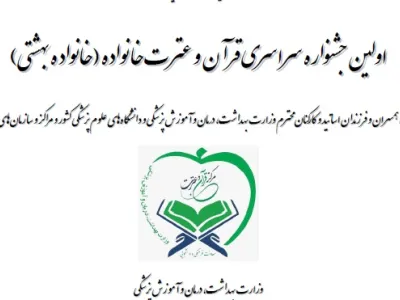 اولین جشنواره سراسری قرآن و عترت خانواده (خانواده بهشتی)