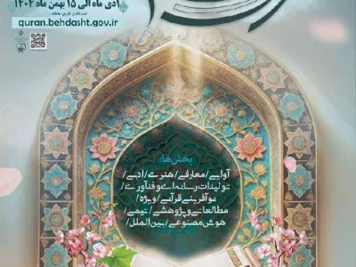 سی‌اُمین جشنواره قرآن و عترت وزارت بهداشت