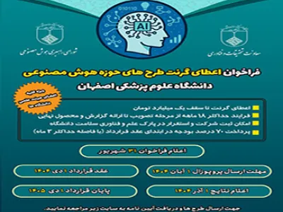 اولین فراخوان اعطای گرنت به طرحهای هوش مصنوعی دانشگاه 