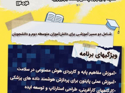 مدرسه تابستانه "هوش مصنوعی و کارآفرینی در سلامت" 