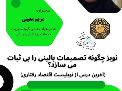 نهمین نشست ایوان: «نویز چگونه تصمیمات بالینی را بی‌ثبات می‌سازد؟»