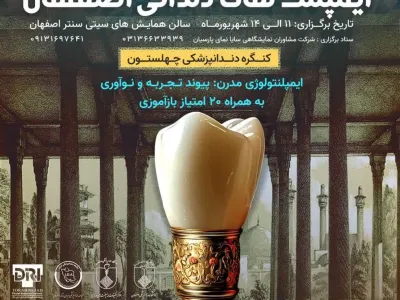 پنجمین کنگره ایمپلنت های دندانی چهلستون