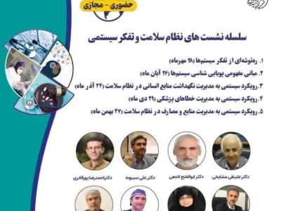  نشست‌های نظام سلامت و تفکر سیستمی   
