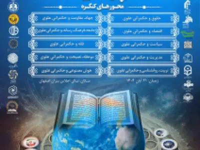 چهارمین کنگره بین المللی راه نجات "نهج البلاغه و حکم رانی علوی"