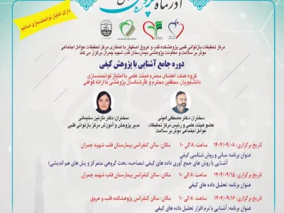 دوره جامع آشنایی با پژوهش کیفی