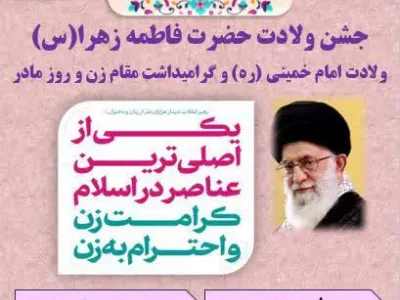  جشـــن بـزرگ میلاد با سعادت حضرت زهرا سلام الله علیها و ولادت حضرت امام  خمینی (ره)