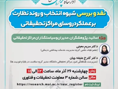 رویداد نقد و بررسی شیوه انتخاب و روند نظارت بر عملکرد روسای مراکز تحقیقاتی