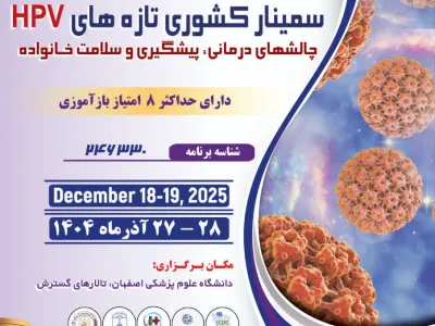 سمینار کشوری تازه های HPV