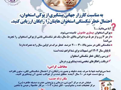 استخوان‌هایتان را رایگان ارزیابی کنید