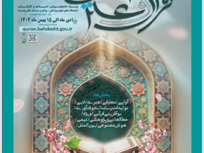 جشنواره قرآن و عترت اساتید، دانشجویان و کارکنان دانشگاه های علوم پزشکی کشور