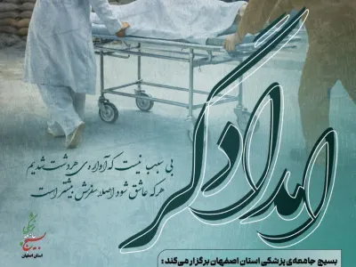 اردوی راهیان نور "امدادگر" 