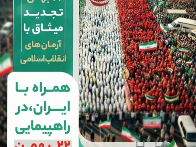 راهپیمایی یوم الله 22 بهمن/ #همه می آییم