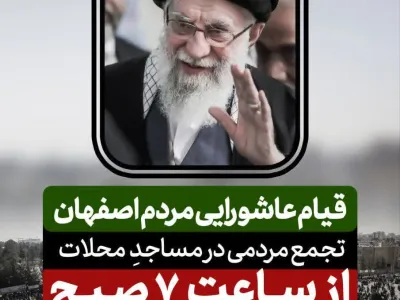 ▪️قیام عاشورایی مردم اصفهان