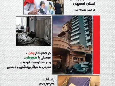 تجمع بزرگ جامعه پزشکی استان اصفهان