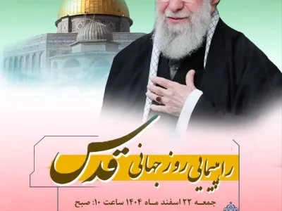 راهپیمایی روز جهانی قدس
