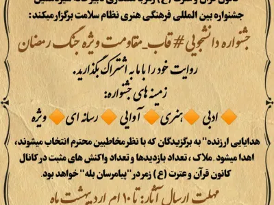 جشنواره دانشجویی قاب مقاومت ویژه جنگ رمضان