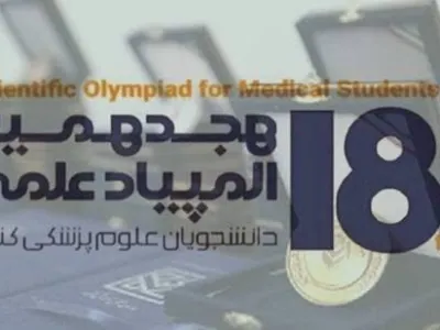 هجدهمین المپیاد علمی دانشجویان علوم پزشکی