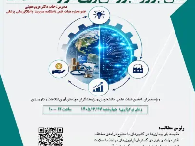 وبینار نقش بازار و نابازار فن آوری در ارتقای سلامت