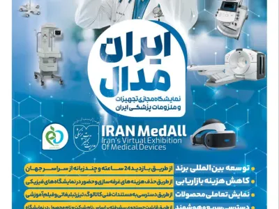 ایران مدال:  نمایشگاه مجازی تجهیزات و ملزومات پزشکی ایران