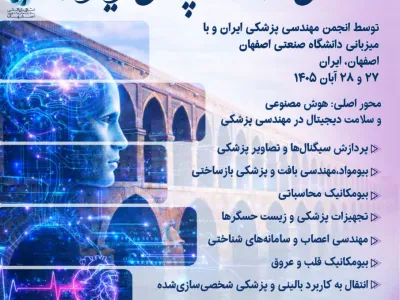 همایش مهندسی زیست پزشکی ایران