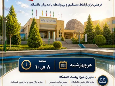 چهارشنبه‌های پاسخگویی مدیران دانشگاه